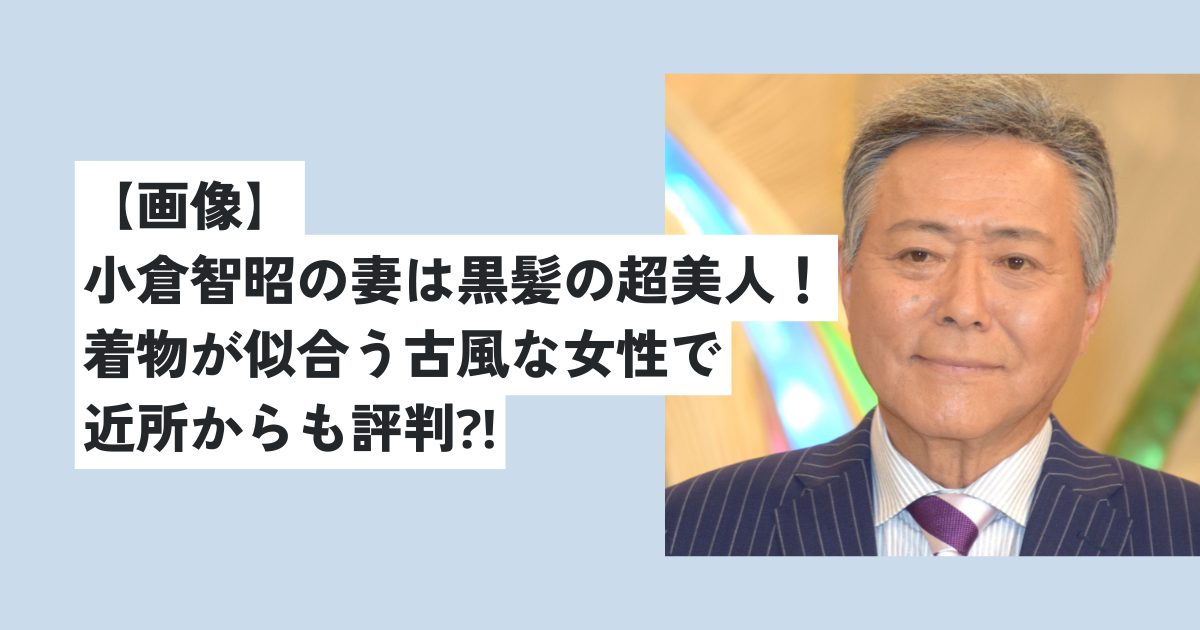 【画像】小倉智昭の妻は黒髪の超美人！着物が似合う古風な女性で近所からも評判⁈